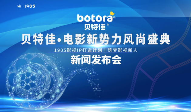 《贝特佳•电影新势力风尚盛典》新闻发布会在沪隆重召开！