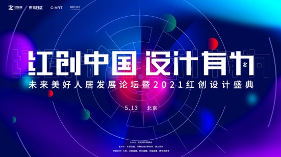 红创中国•设计有为——未来美好人居发展论坛暨2021红创设计盛典完美落幕