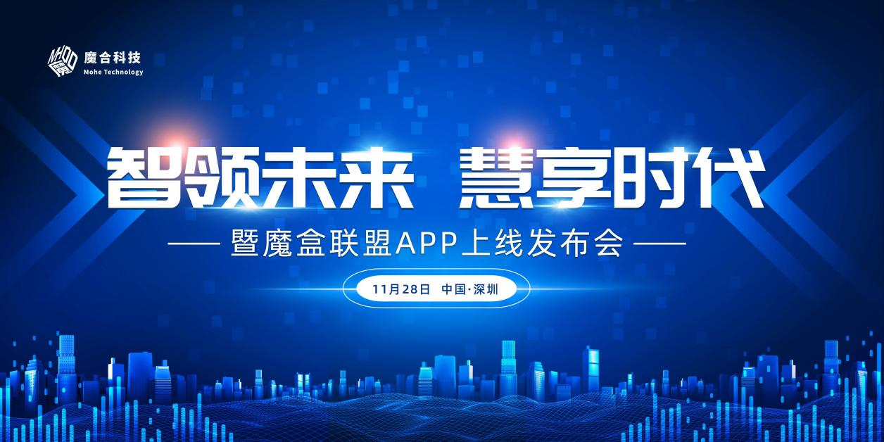 魔合科技丨魔盒联盟APP智慧化社区上线发布会圆满落幕