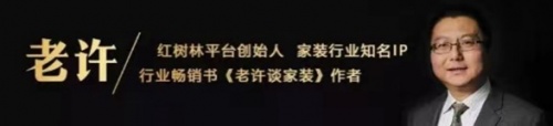 第三届中国家装家居行业老许跨年演讲精选内容