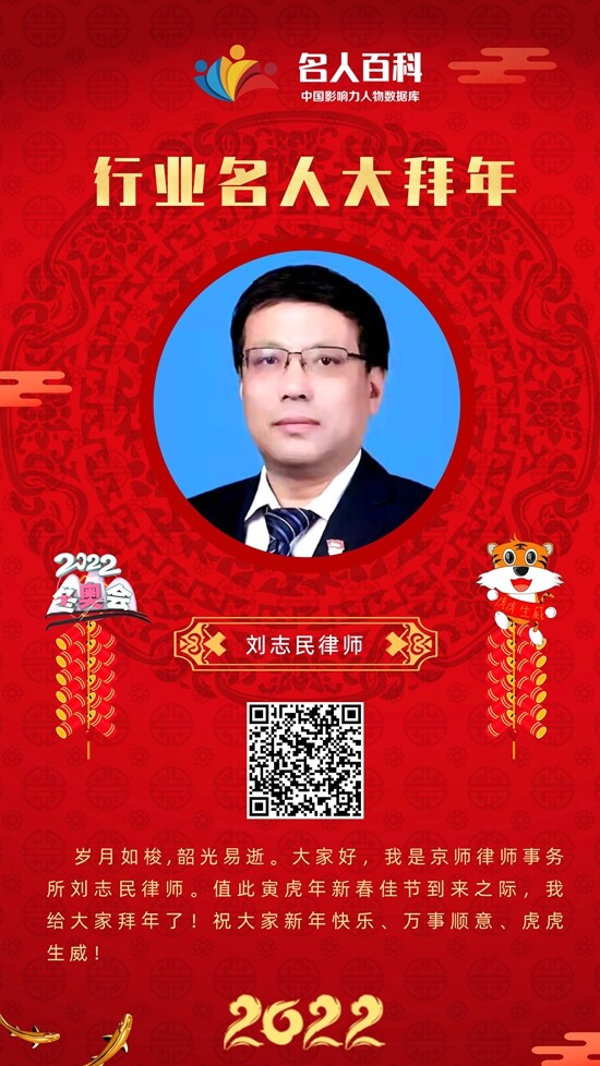 北京京师律师事务所刘志民律师恭祝全国人民新春快乐