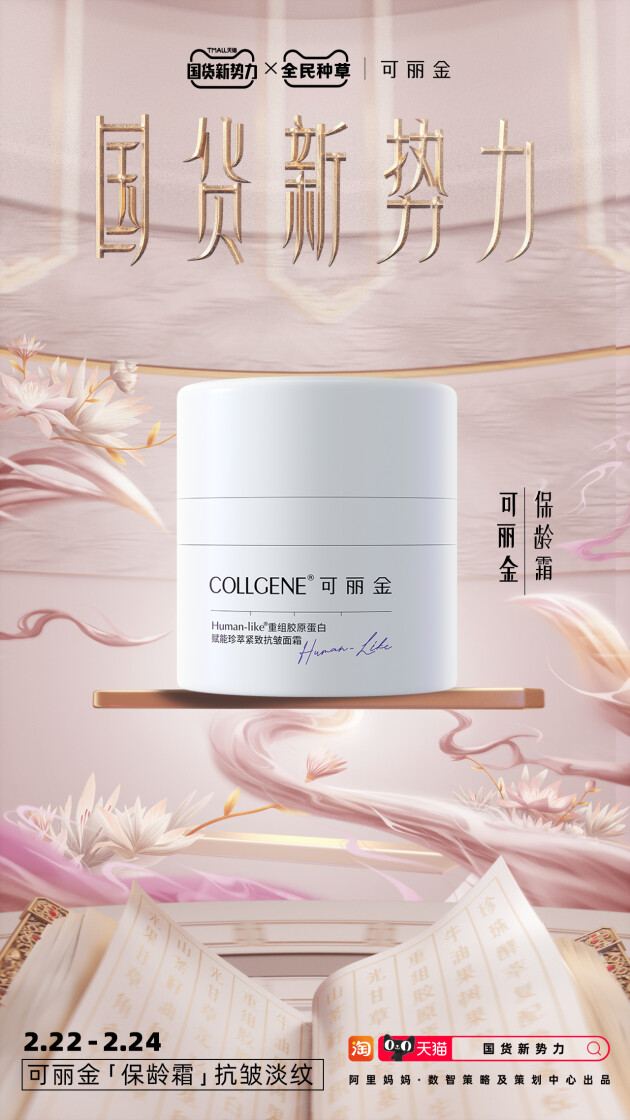 国货新势力|可丽金：以自研重组胶原蛋白成分，加持肌肤年轻化之路