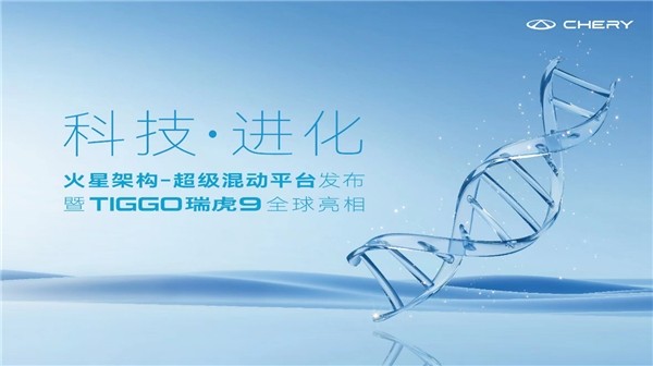 奇瑞汽车科技王者降临，火星架构-超级混动平台强势搅局汽车市场