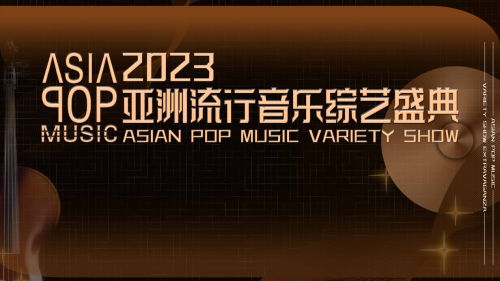 2023亚洲流行音乐综艺盛典 11月19日成都吹响亚洲音乐新号角