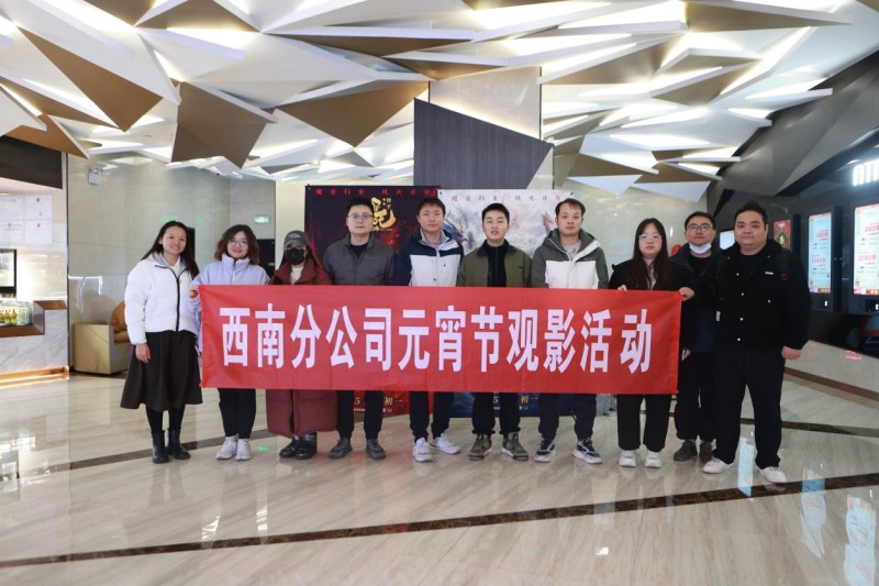 中建八局装饰西南分公司举办“欢喜迎元宵 哪吒闹新春”观影活动