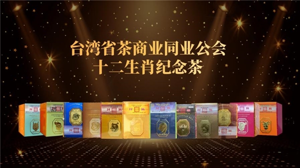 台湾陈年老茶圆明园十二生肖122.4万拍卖创新高